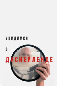 Увидимся в Диснейленде (2022)