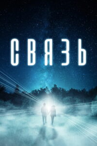 Связь (2021)
