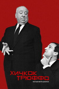 Хичкок/Трюффо (2015)