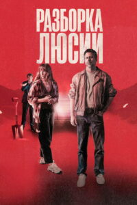 Разборка Люсии (2024)