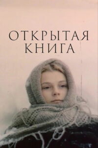 Открытая книга (1980)