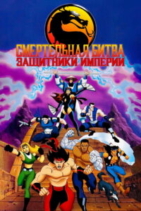 Смертельная Битва: Защитники Империи (1996)