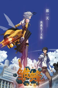 Боевые Пчёлки (2015)