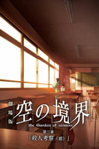 Граница пустоты: Сад грешников (фильм второй) (2007)