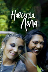 Навсегда, Лола (2022)