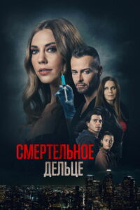 Смертельное дельце (2021)