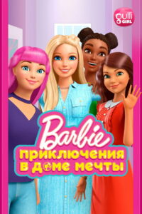 Барби: Приключения в доме мечты (2018)