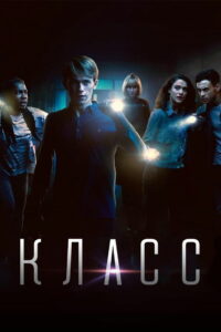 Класс (2016)