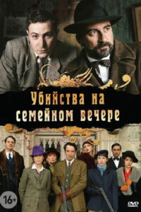 Убийства на семейном вечере (2006)