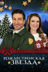 Рождественская звезда (2021)