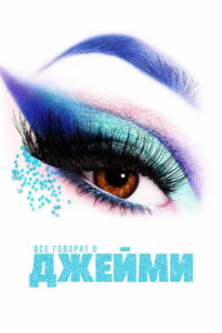 Все говорят о Джейми (2021)