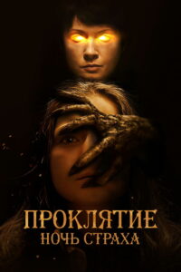 Проклятие. Ночь страха (2022)