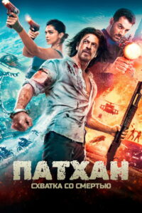 Патхан (2023)