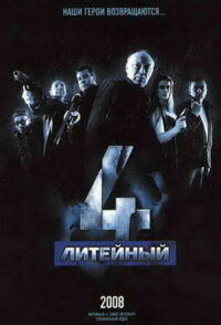 Литейный, 4 (2008)