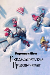 Барашек Шон: Рождественские приключения (2021)