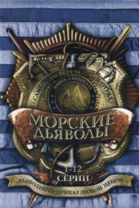 Морские дьяволы (2005)