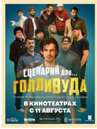 Сценарий для Голливуда (2022)