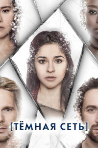 Темная сеть (2019)