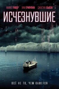 Исчезнувшие (2022)