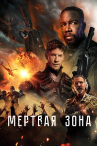 Мертвая зона (2022)