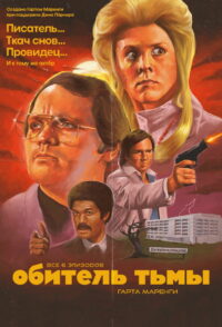 Обитель тьмы Гарта Маренги (2004)