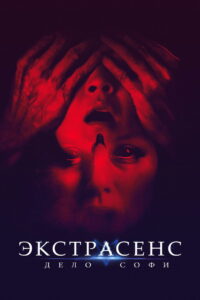 Экстрасенс. Дело Софи (2022)