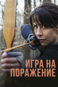 Игра на поражение (2022)