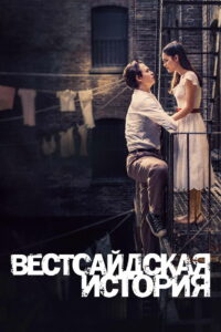 Вестсайдская История (2021)