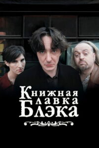 Книжный магазин Блэка (2000)