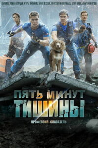 Пять минут тишины (2017)
