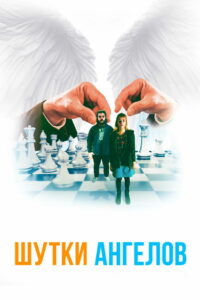 Шутки ангелов (2023)