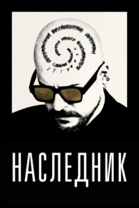 Наследник (2023)
