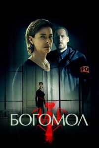 Богомол (2017)