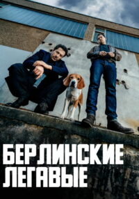 Берлинские легавые (2018)