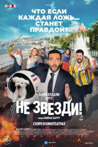 Не звезди! (2022)