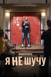 Я не шучу (2021)