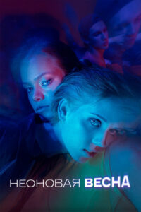 Неоновая весна (2022)