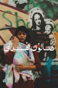 Салон Худы (2022)