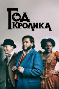 Год кролика (2019)