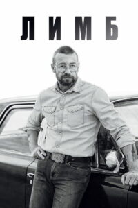 Лимб (2023)