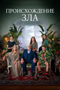 Происхождение зла (2022)