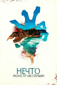 Нечто. Монстр из глубин (2023)