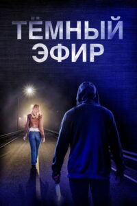Тёмный эфир (2022)