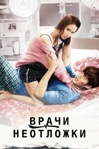 Врачи неотложки (2014)
