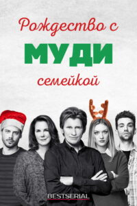 Рождество с семейкой Муди (2019)