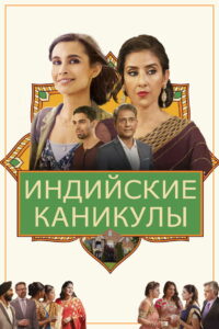 Индийские каникулы (2021)