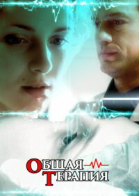 Общая терапия (2008)