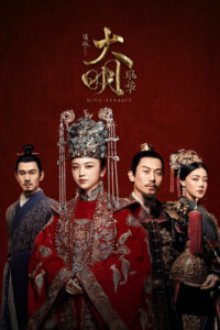 Императрица Мин (2019)