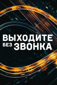 Выходите без звонка (2018)