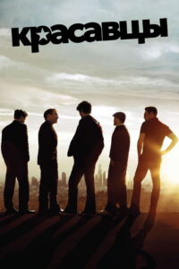 Красавцы (2004)